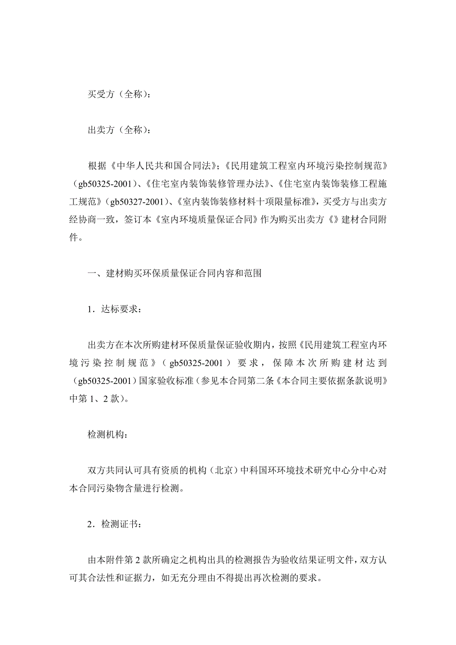 广东省室内环境质量保证合同D款(建材购买)（精品合同）_第2页