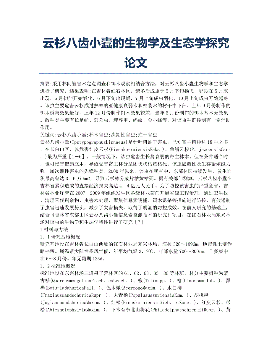 云杉八齿小蠹的生物学及生态学探究论文.docx_第1页