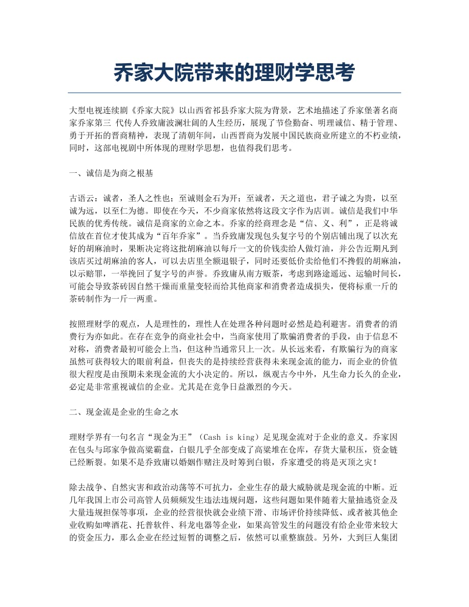 乔家大院带来的理财学思考.docx_第1页