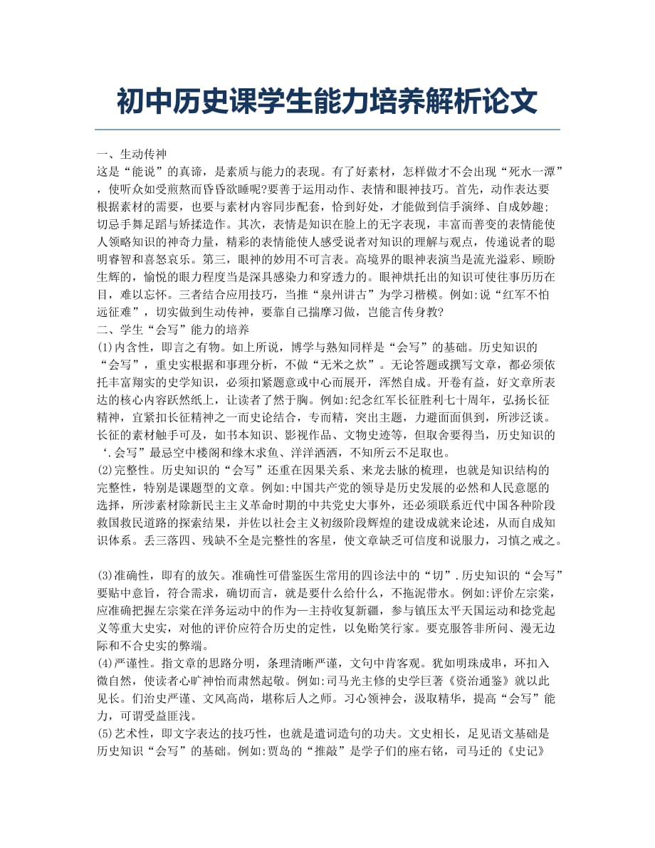 初中历史课学生能力培养解析论文.docx_第1页