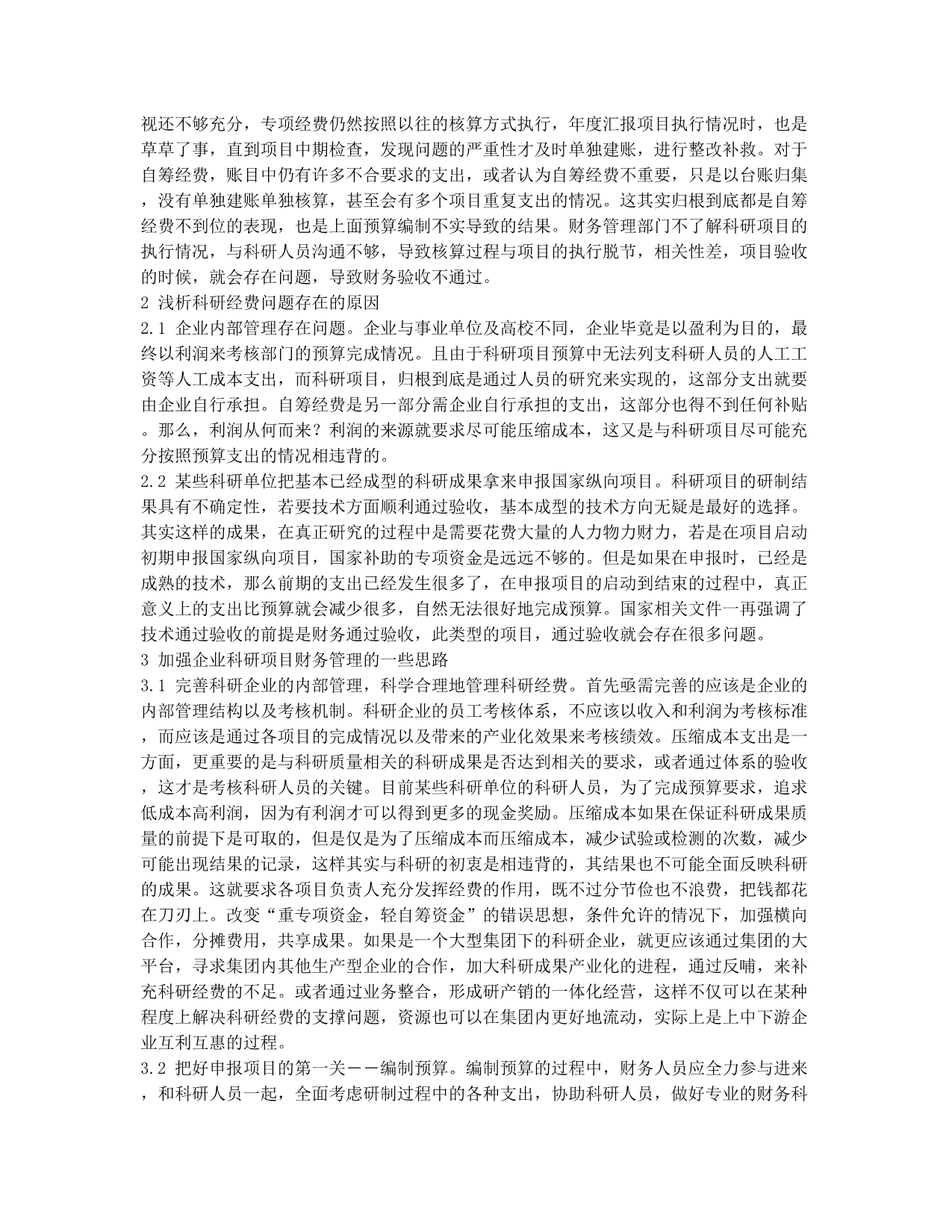 浅谈企业科研项目的财务核算管理.docx_第2页