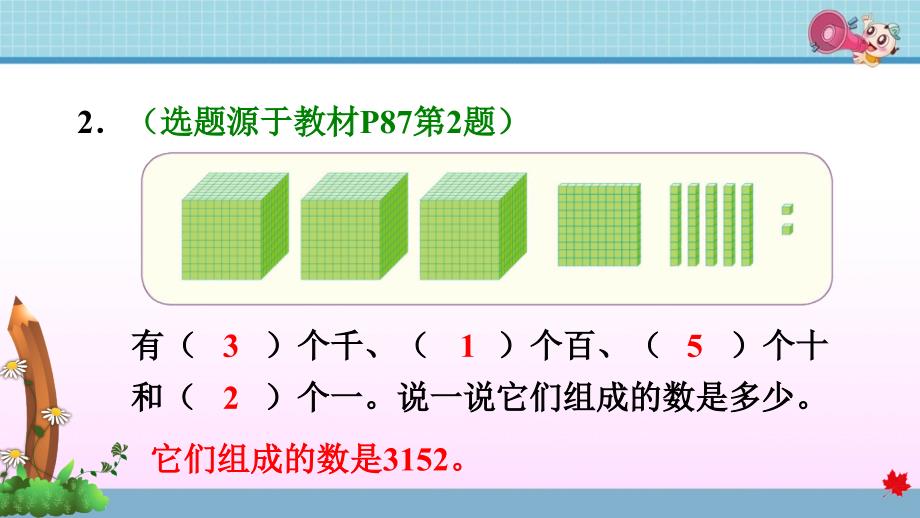 人教版小学数学二年级下册《第七单元 万以内数的认识：7.5 10000以内数的组成》练习课件PPT_第4页