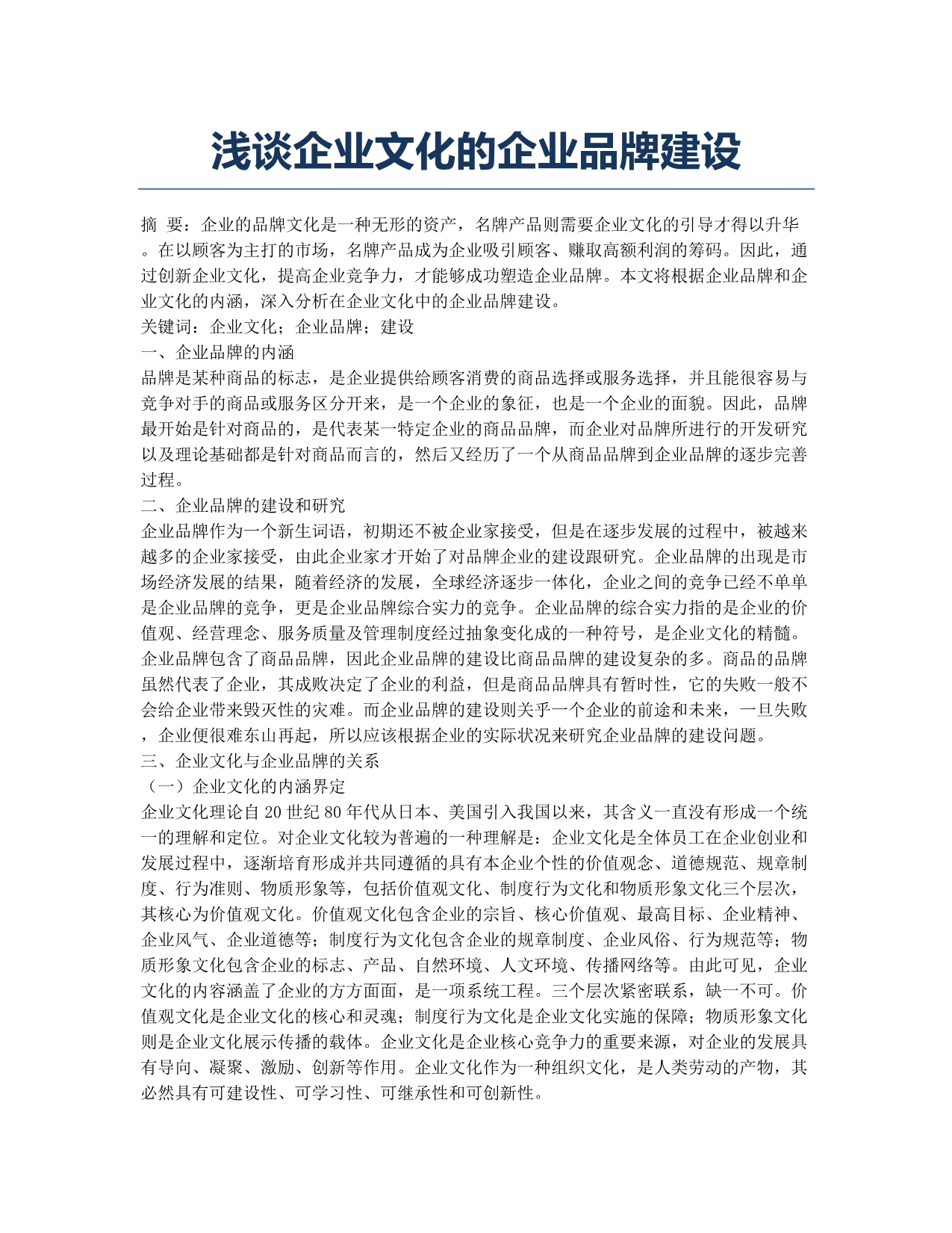 浅谈企业文化的企业品牌建设.docx_第1页