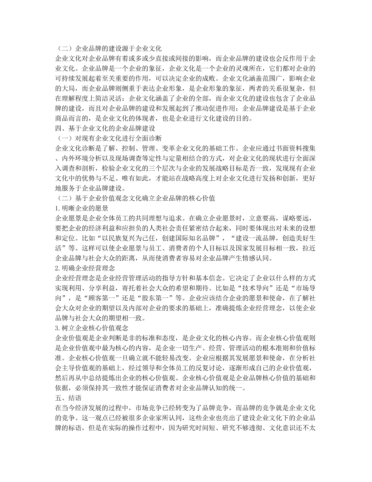 浅谈企业文化的企业品牌建设.docx_第2页