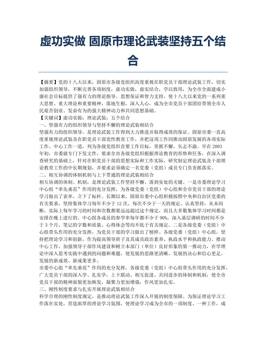 虚功实做 固原市理论武装坚持五个结合.docx_第1页