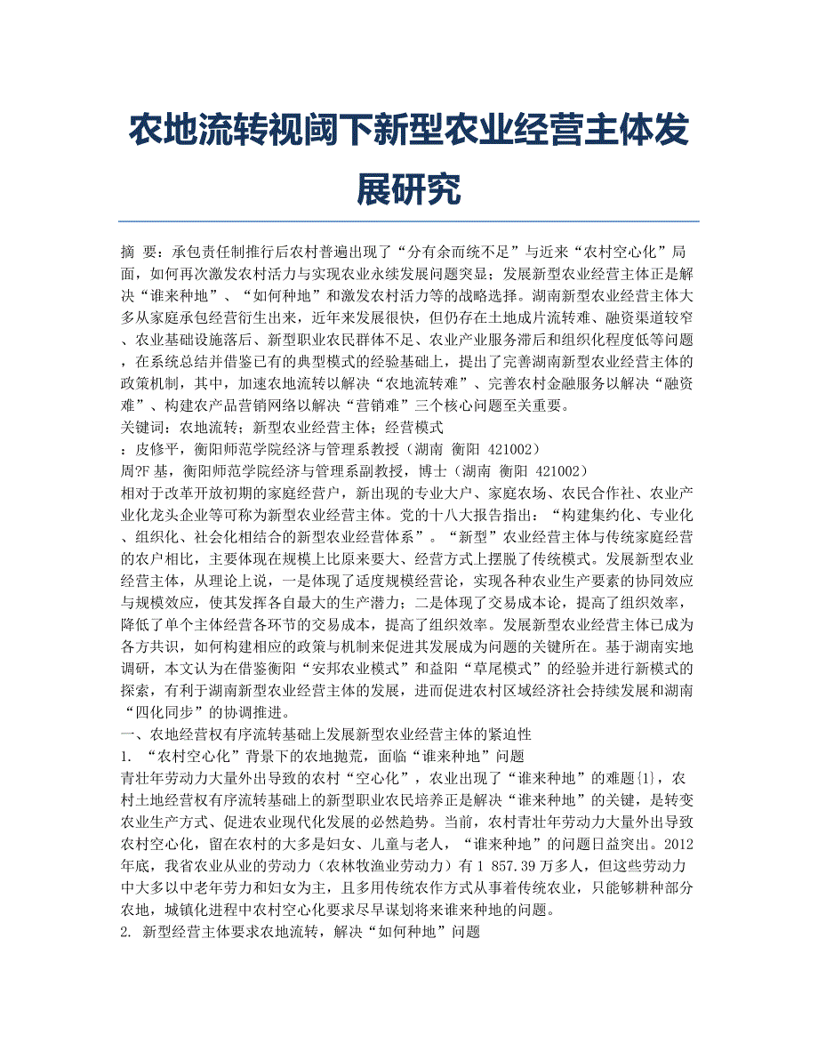 农地流转视阈下新型农业经营主体发展研究.docx_第1页