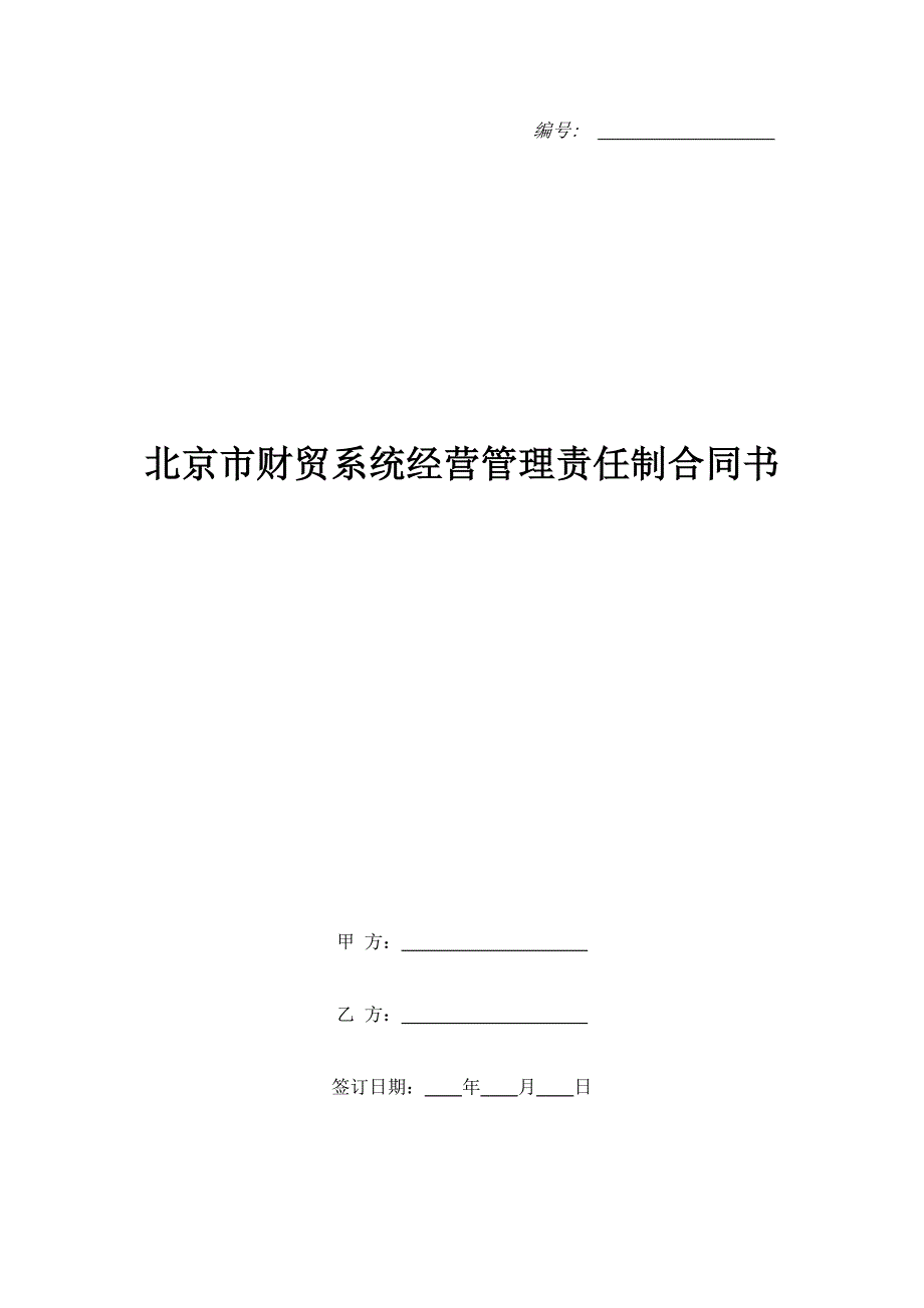 北京市财贸系统经营管理责任制合同书（精品合同）_第1页