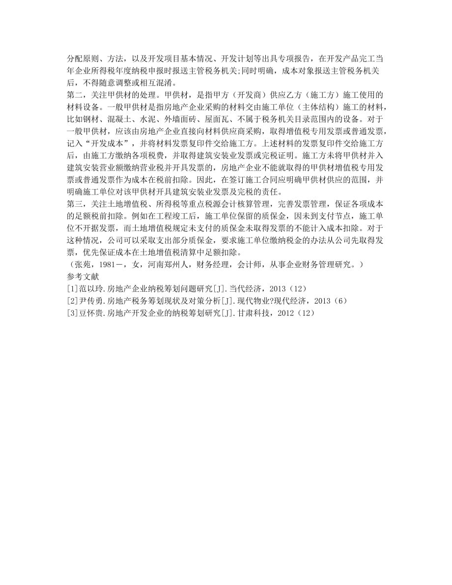 房地产企业多业态产品开发税务研究.docx_第2页