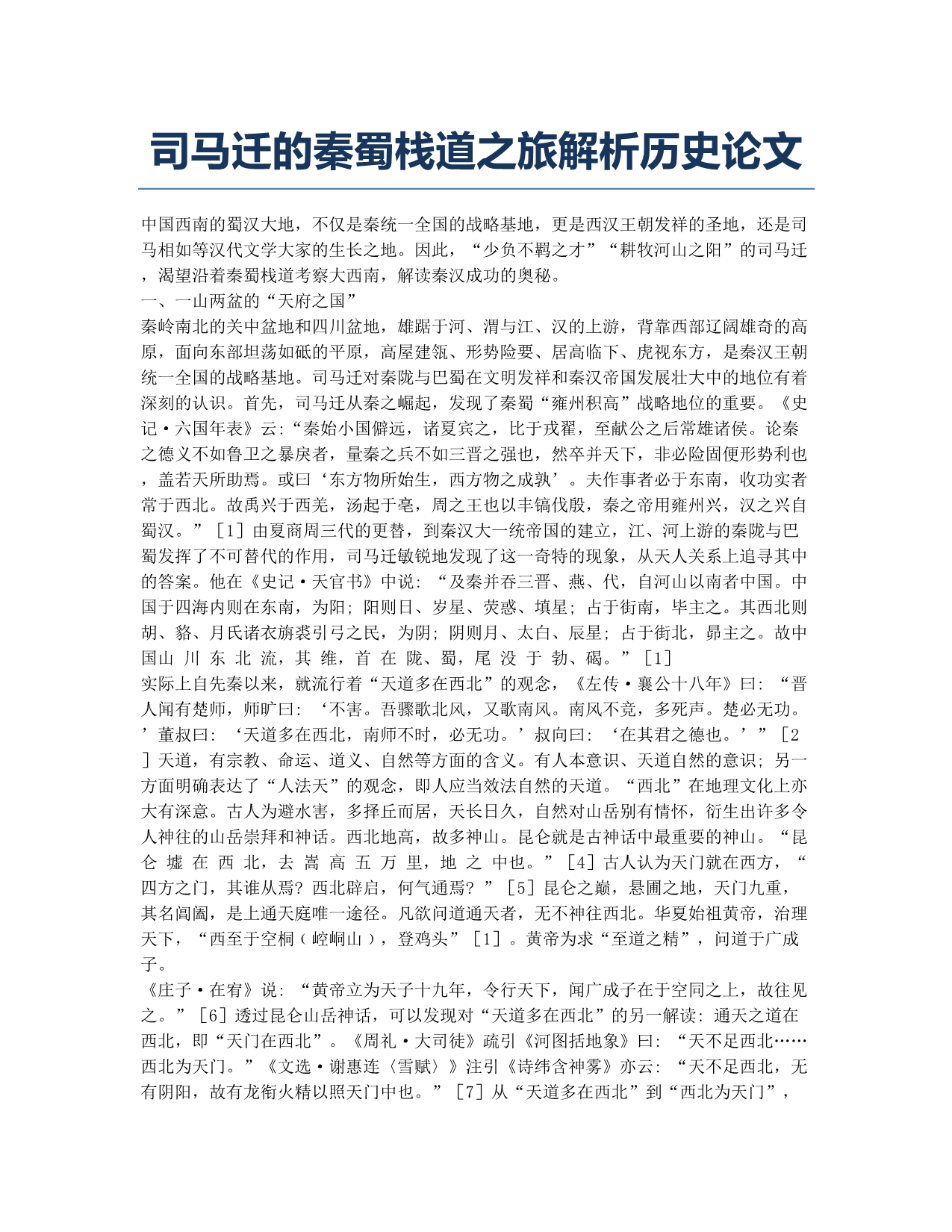 司马迁的秦蜀栈道之旅解析历史论文.docx_第1页