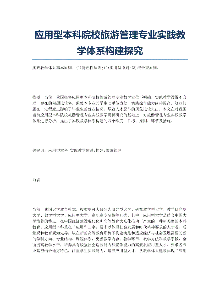 应用型本科院校旅游管理专业实践教学体系构建探究.docx_第1页