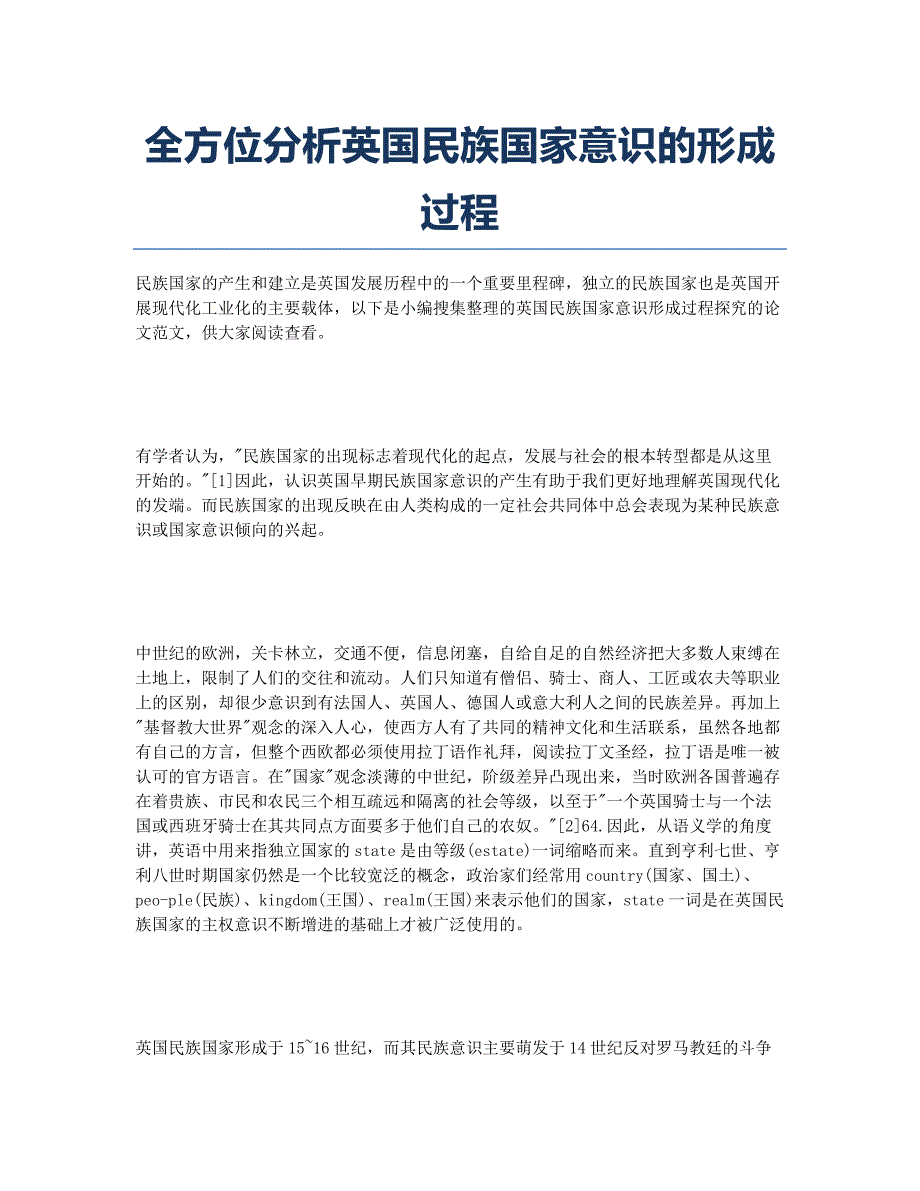 全方位分析英国民族国家意识的形成过程.docx_第1页