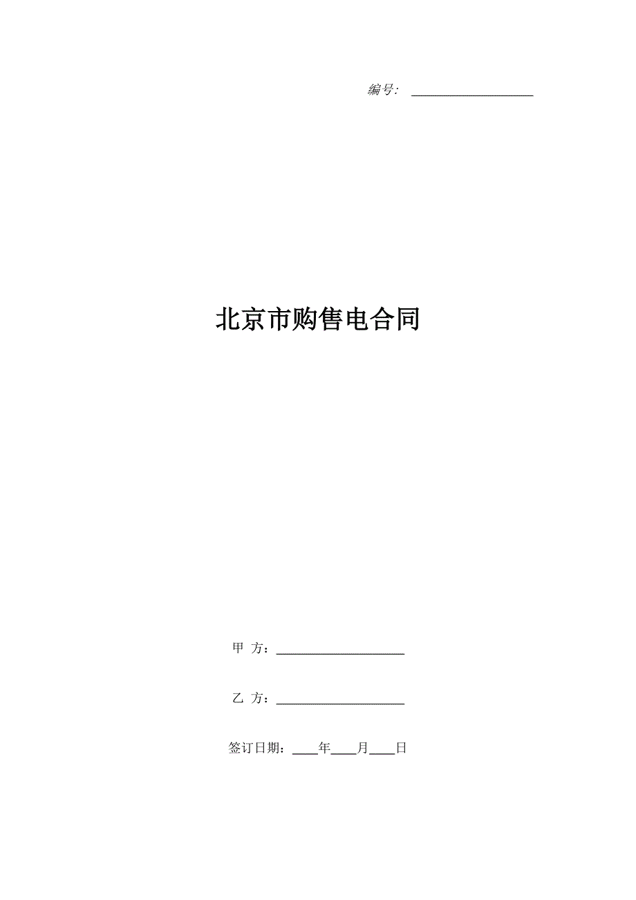 北京市购售电合同（精品合同）_第1页