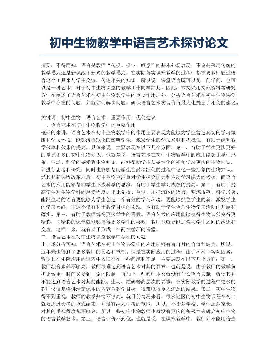 初中生物教学中语言艺术探讨论文.docx_第1页