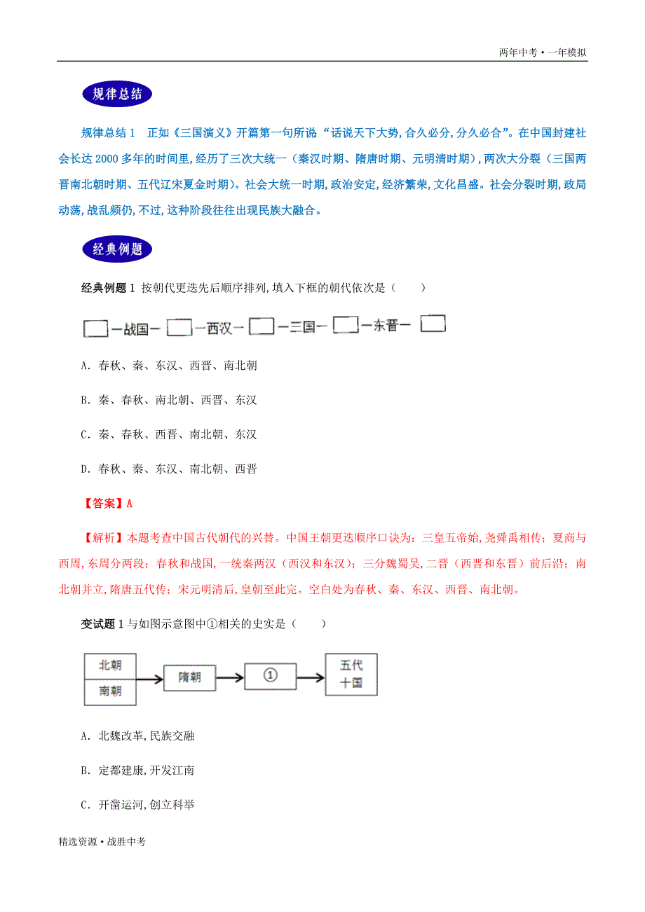 两年中考模拟2020年中考历史：中国古代王朝的兴替和君主专制制度的变迁（教师版）_第2页