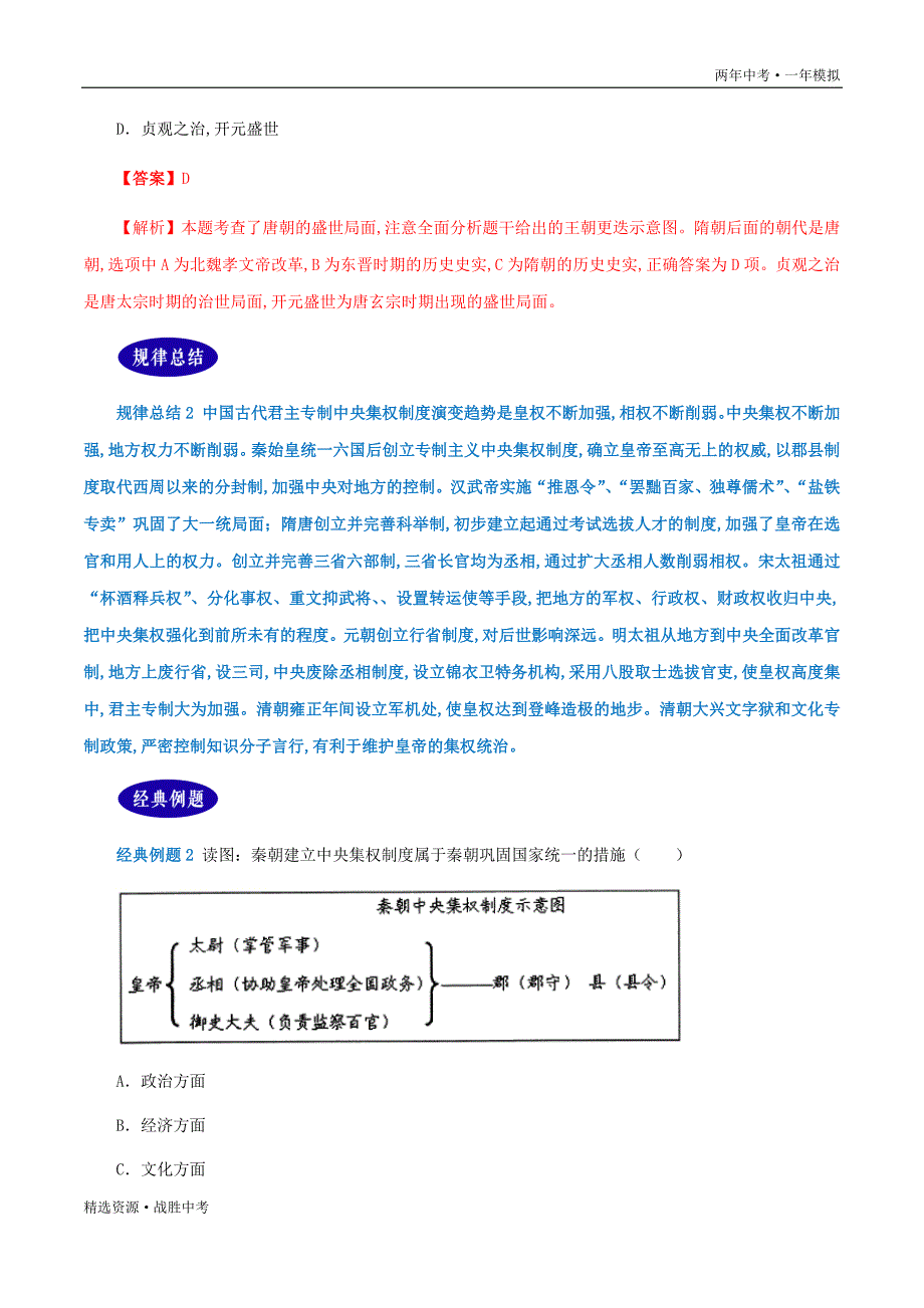 两年中考模拟2020年中考历史：中国古代王朝的兴替和君主专制制度的变迁（教师版）_第3页