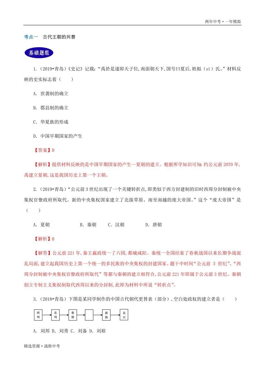 两年中考模拟2020年中考历史：中国古代王朝的兴替和君主专制制度的变迁（教师版）_第5页