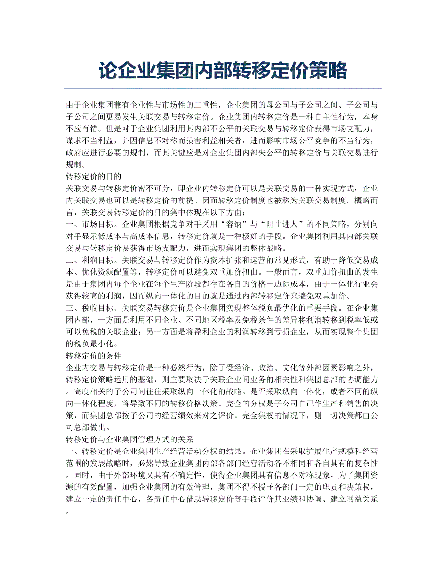 论企业集团内部转移定价策略.docx_第1页