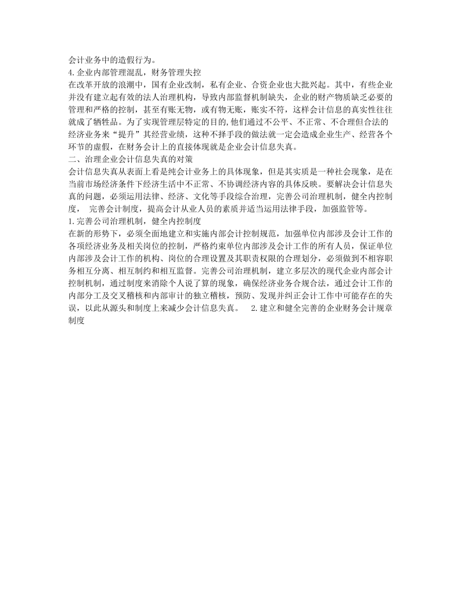 探析导致企业会计信息失真的原因及其治理对策.docx_第2页