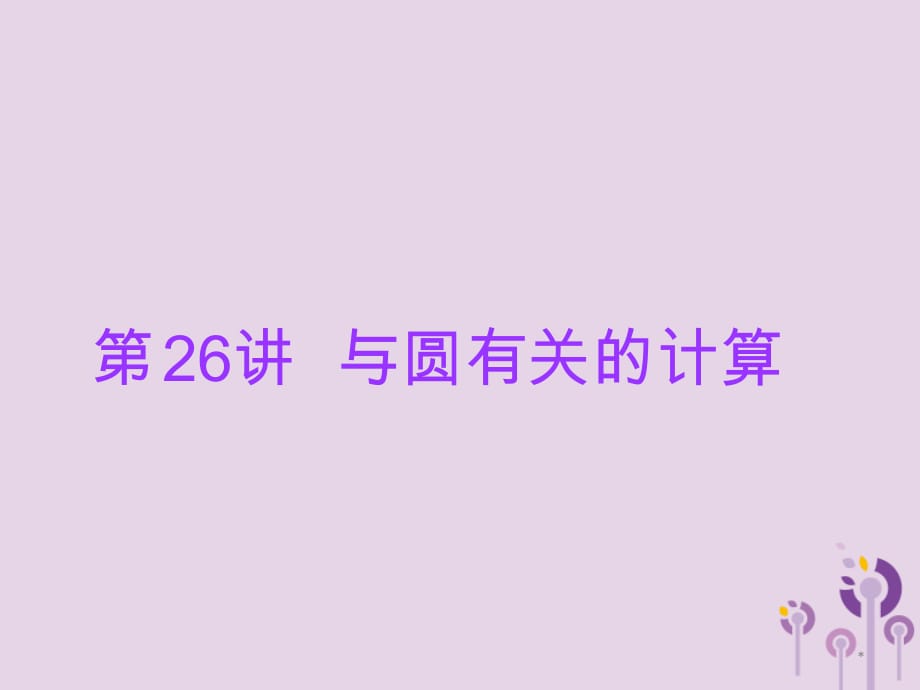 2019届广东省中考数学总复习第一部分知识梳理第六章圆第讲与圆有关的计算课件_第1页