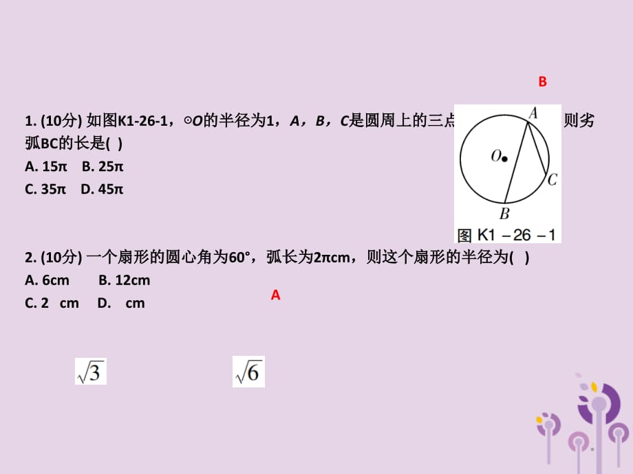 2019届广东省中考数学总复习第一部分知识梳理第六章圆第讲与圆有关的计算课件_第2页