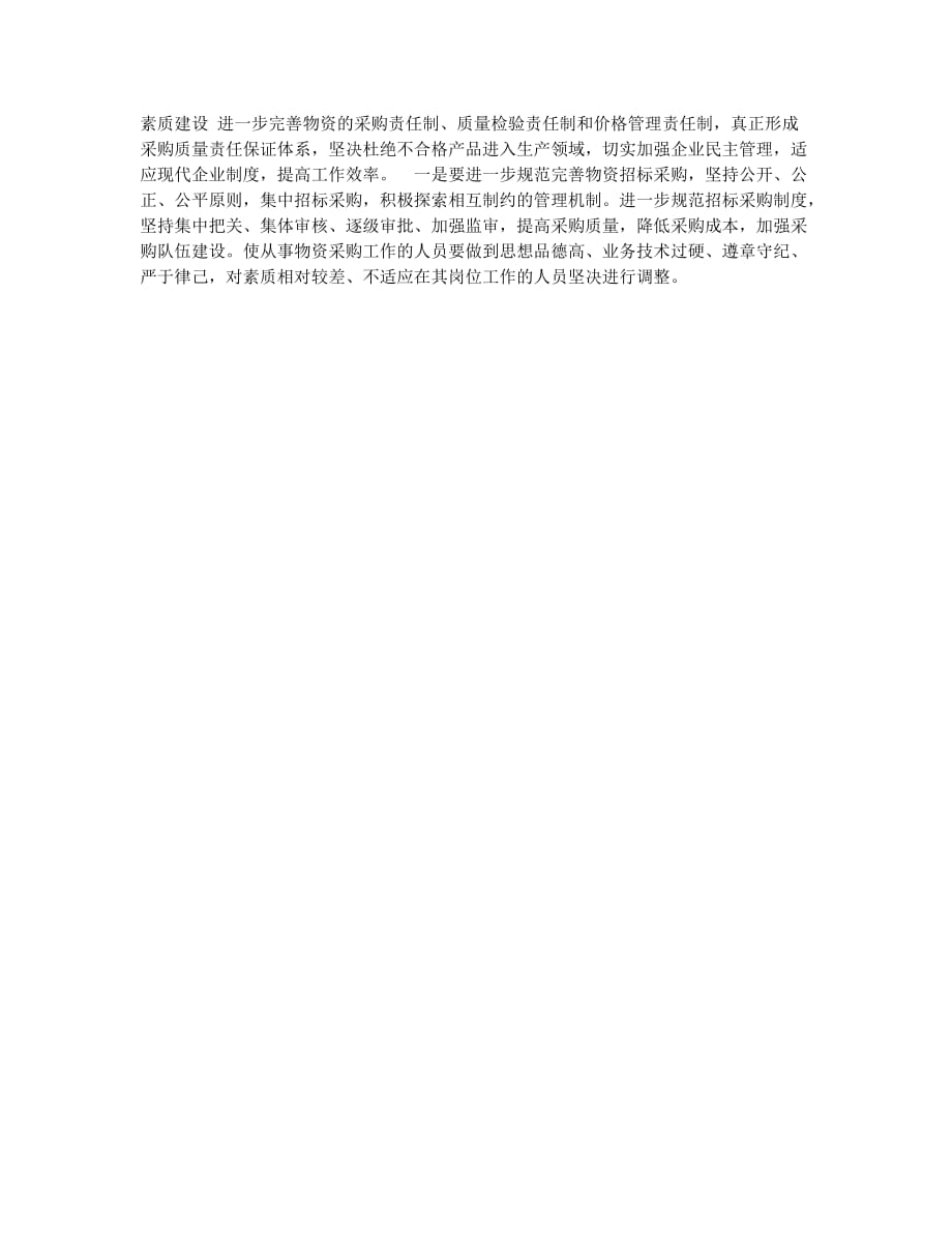 浅析现代企业物资招标采购管理.docx_第2页