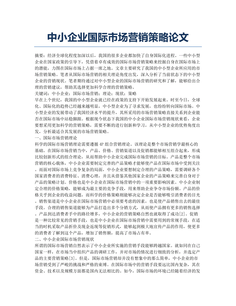 中小企业国际市场营销策略论文.docx_第1页