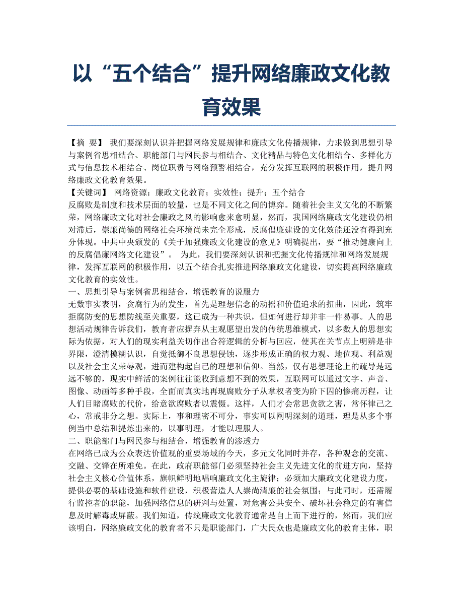 以“五个结合”提升网络廉政文化教育效果.docx_第1页