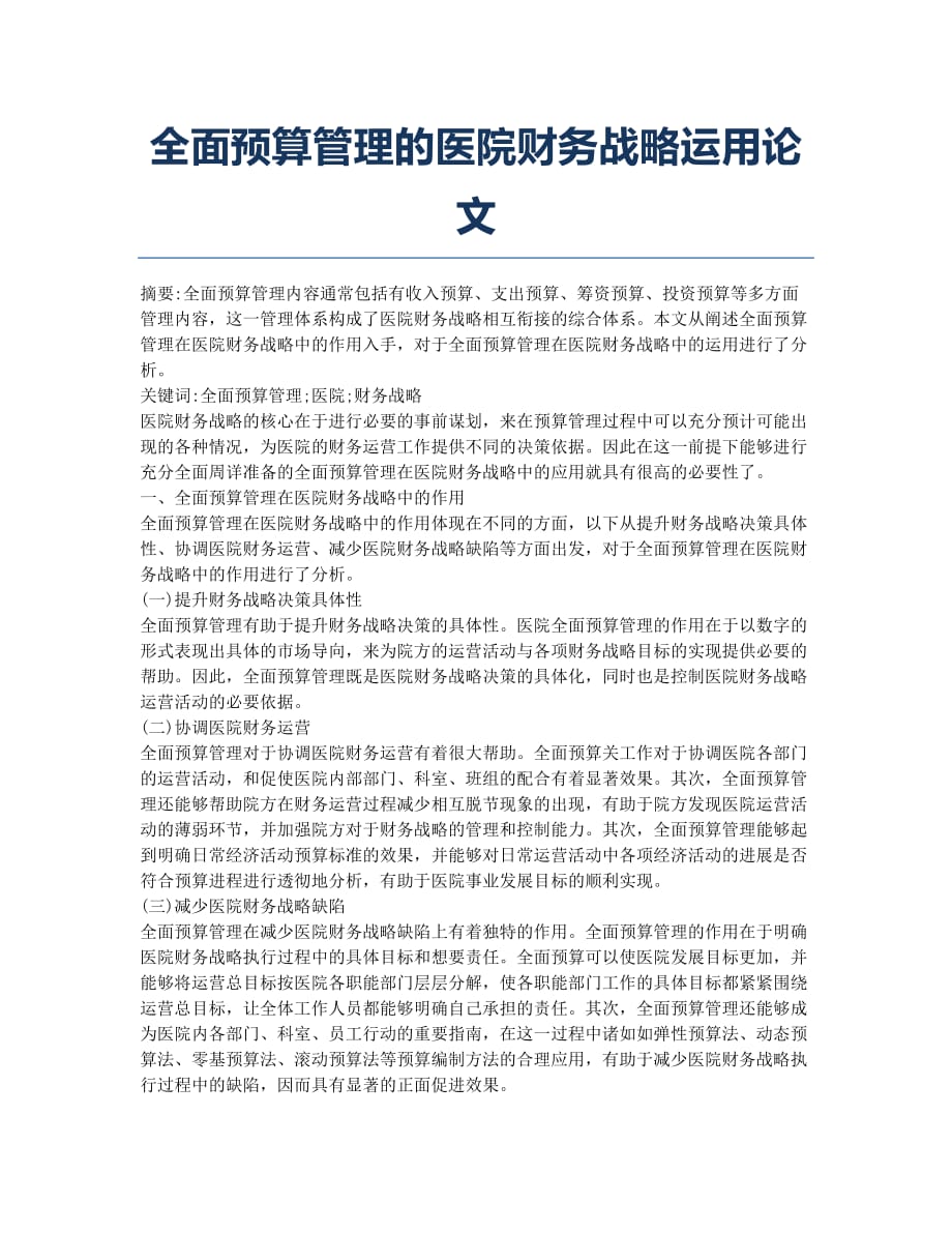 全面预算管理的医院财务战略运用论文.docx_第1页