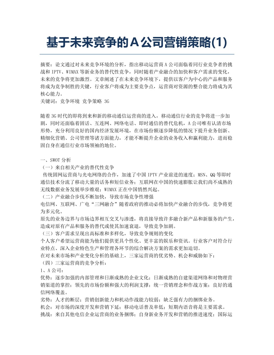 基于未来竞争的Ａ公司营销策略(1).docx_第1页