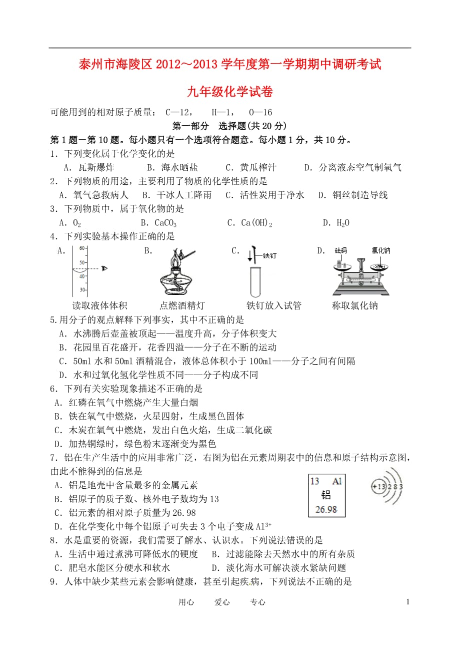 江苏省泰州市海陵区2012～2013学年度九年级化学第一学期期中调研考试试卷 新人教版.doc_第1页