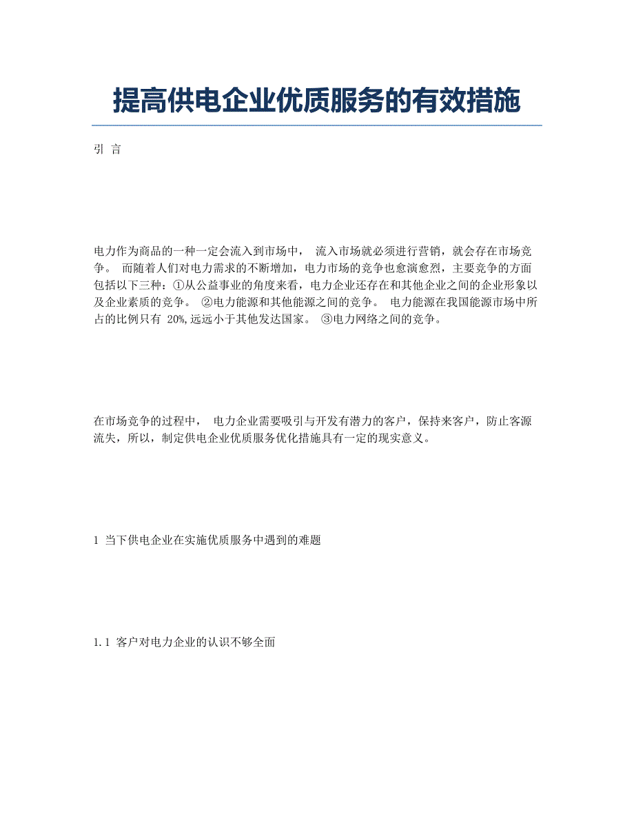 提高供电企业优质服务的有效措施.docx_第1页