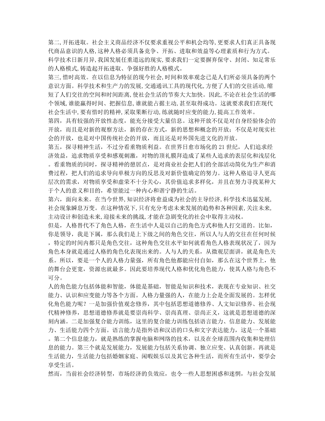 现代人格与角色.docx_第2页