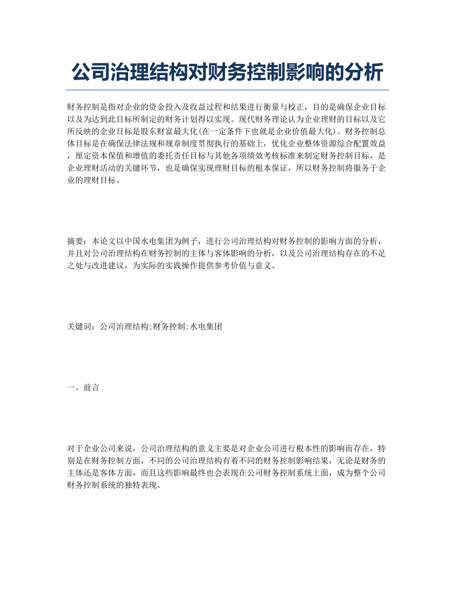 公司治理结构对财务控制影响的分析.docx_第1页