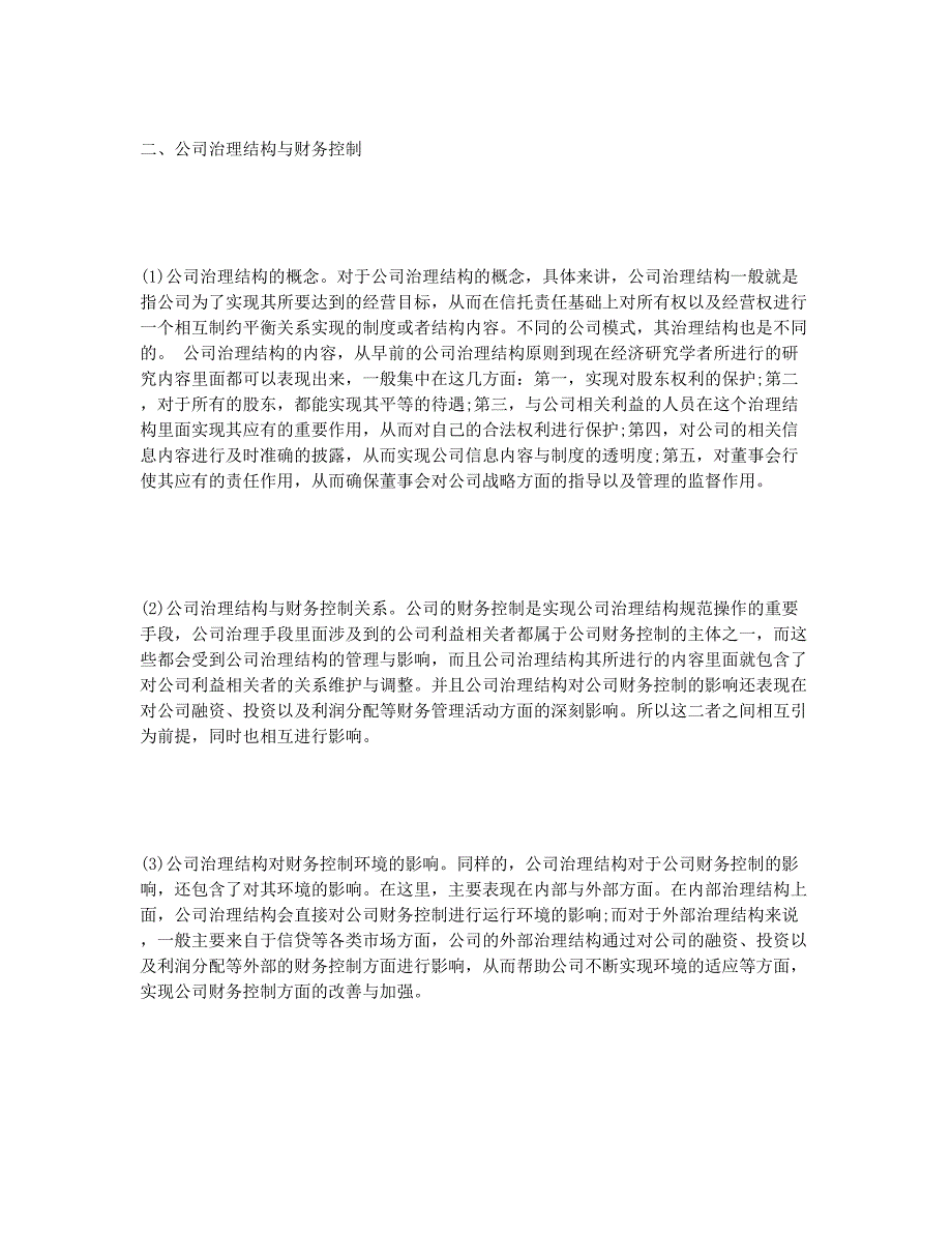 公司治理结构对财务控制影响的分析.docx_第2页