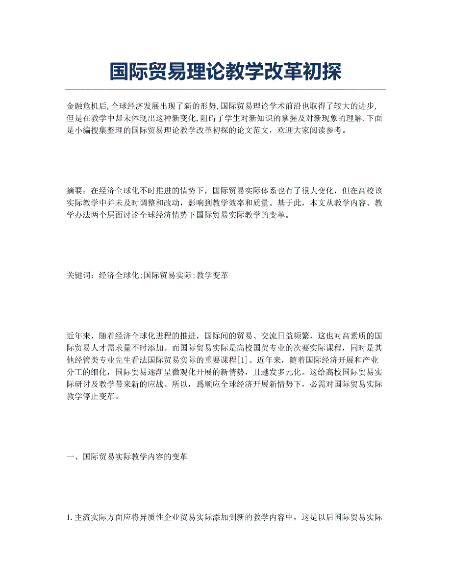 国际贸易理论教学改革初探.docx_第1页