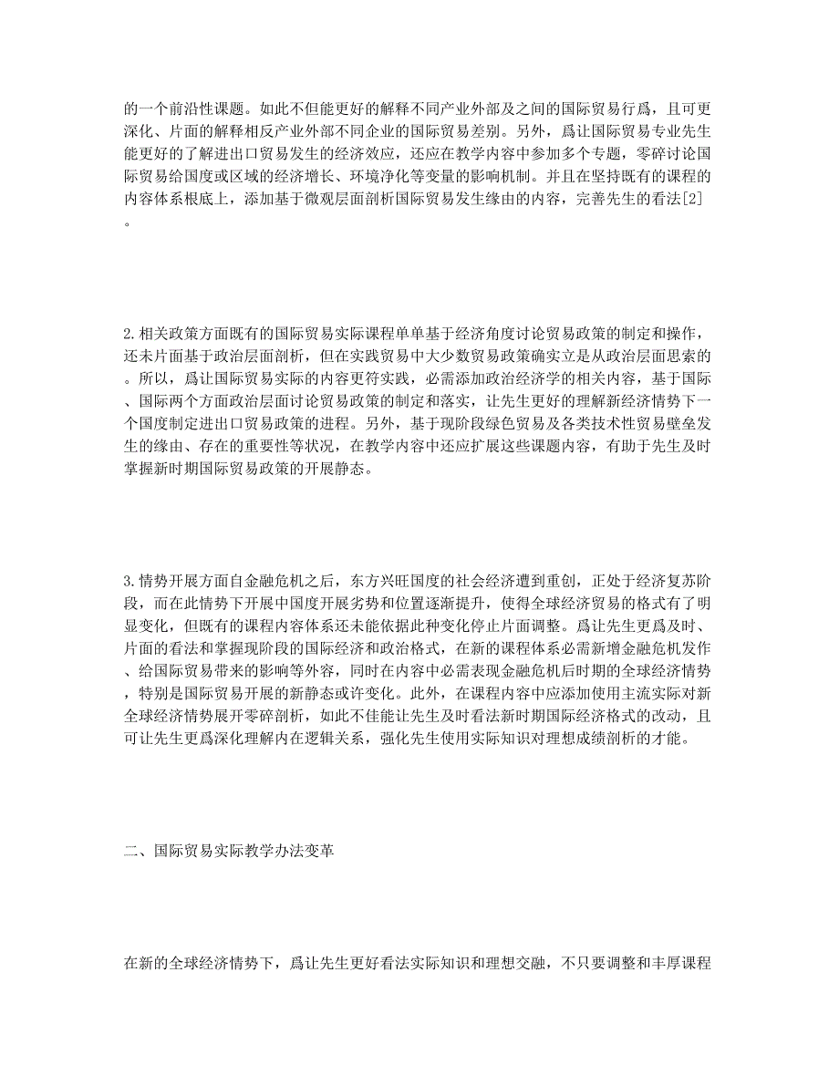 国际贸易理论教学改革初探.docx_第2页