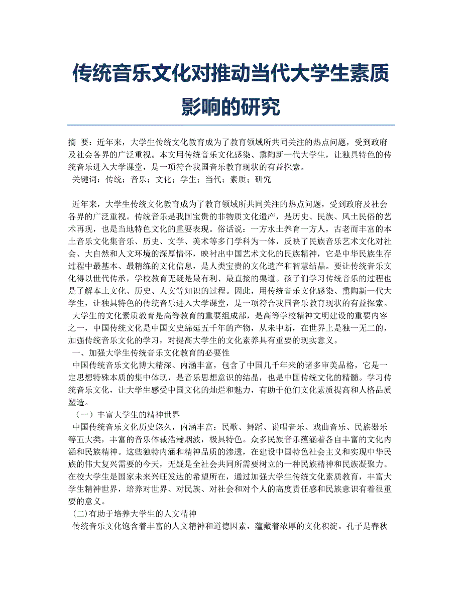 传统音乐文化对推动当代大学生素质影响的研究.docx_第1页