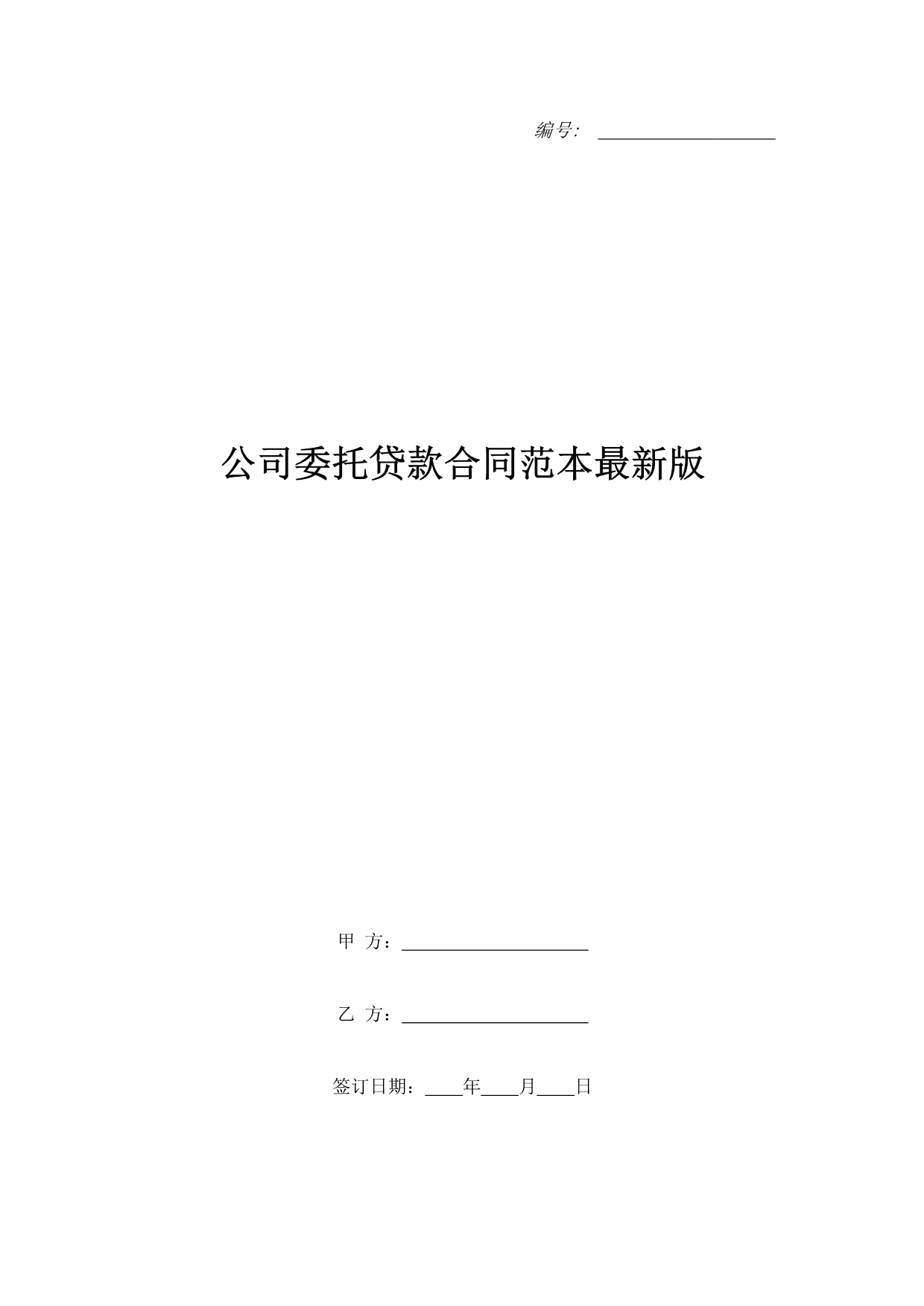 公司委托贷款合同范本最新版（精品合同）_第1页