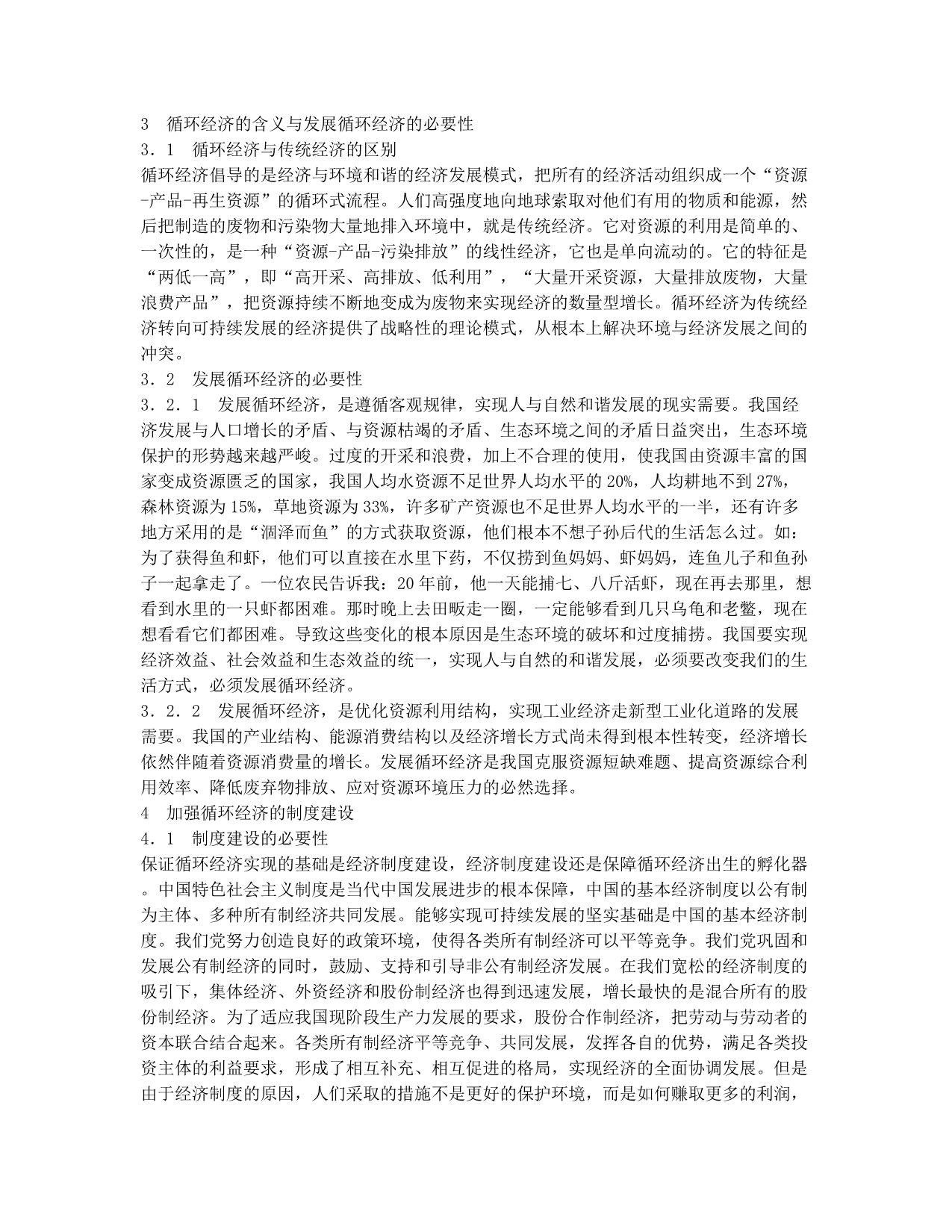 试析我国经济可持续发展的制度建设.docx_第2页