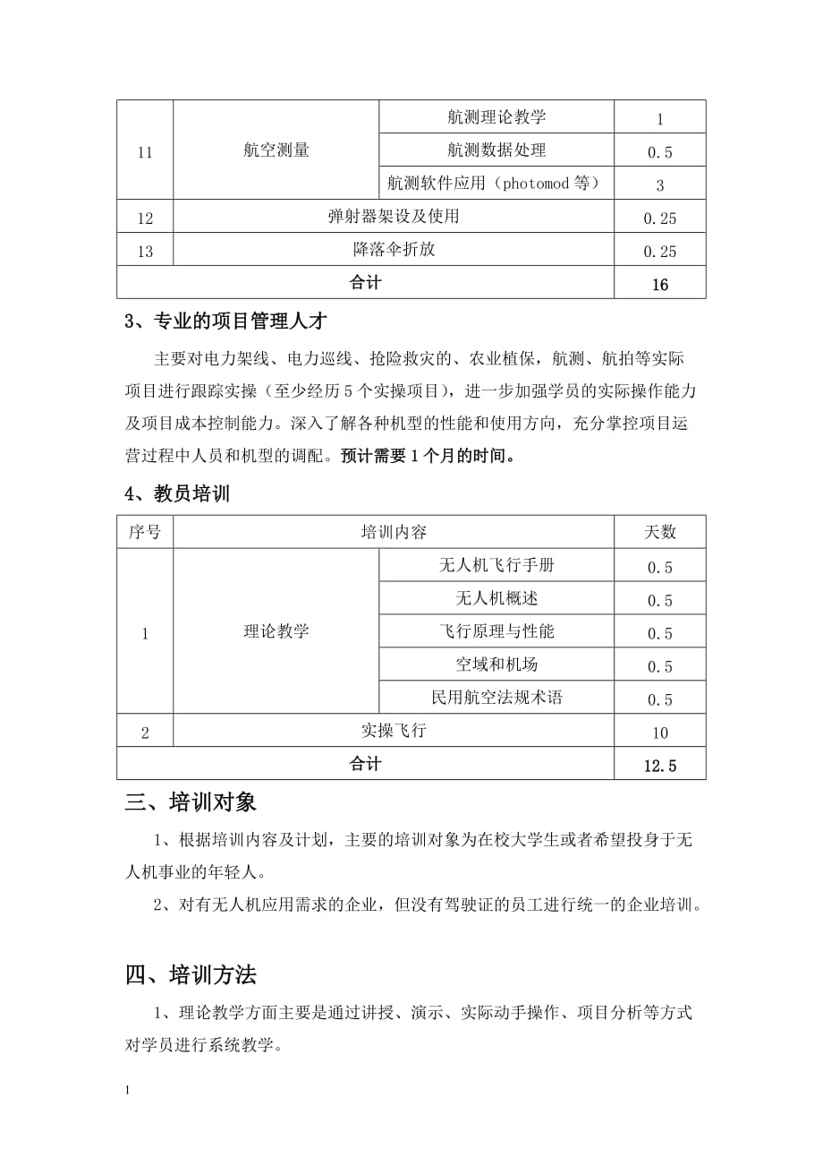 无人机教学方案教学案例_第3页