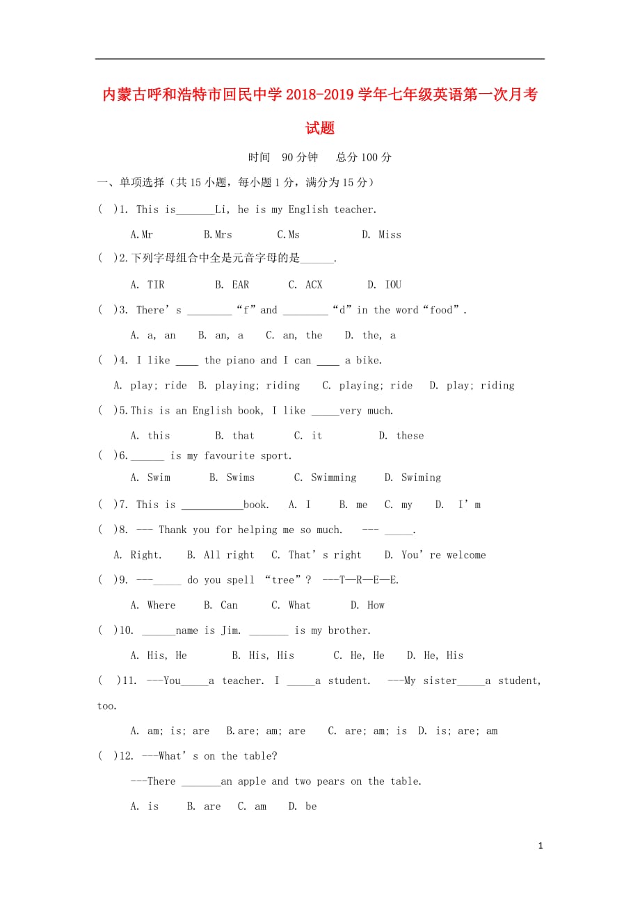 内蒙古呼和浩特回民中学七级英语第一次月考.doc_第1页