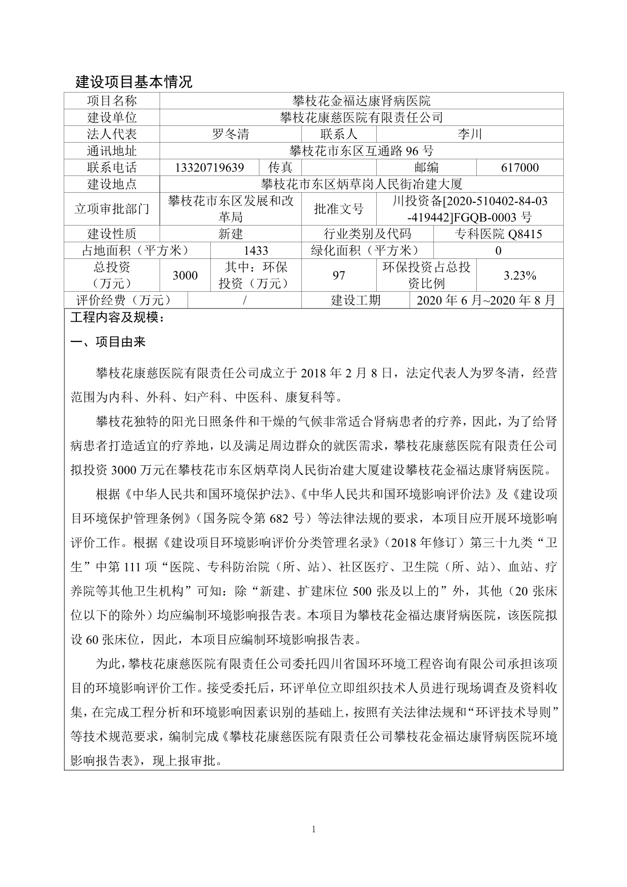 攀枝花金福达康肾病医院环境影响报告书_第4页