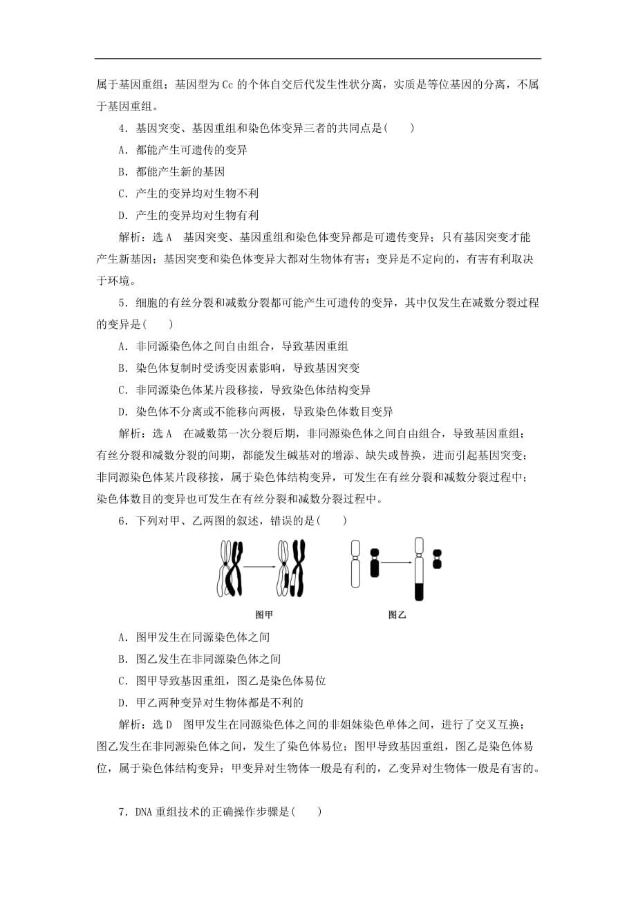 2019版高中生物课时跟踪检测十四基因重组和基因工程及其应用苏教版必修_第2页