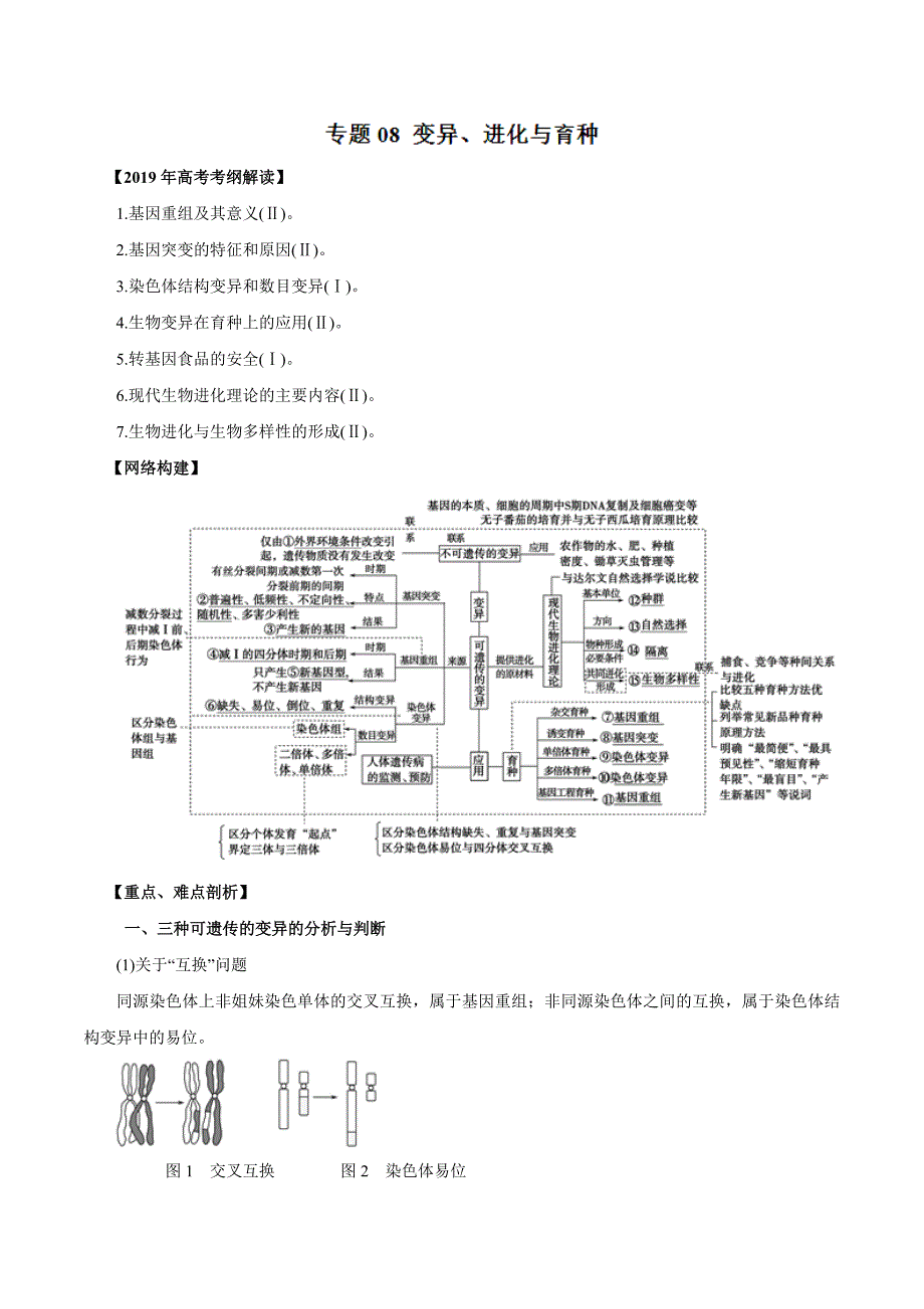 2019年高考生物提分秘籍专题-变异、进化与育种（教学案含答案）_第1页