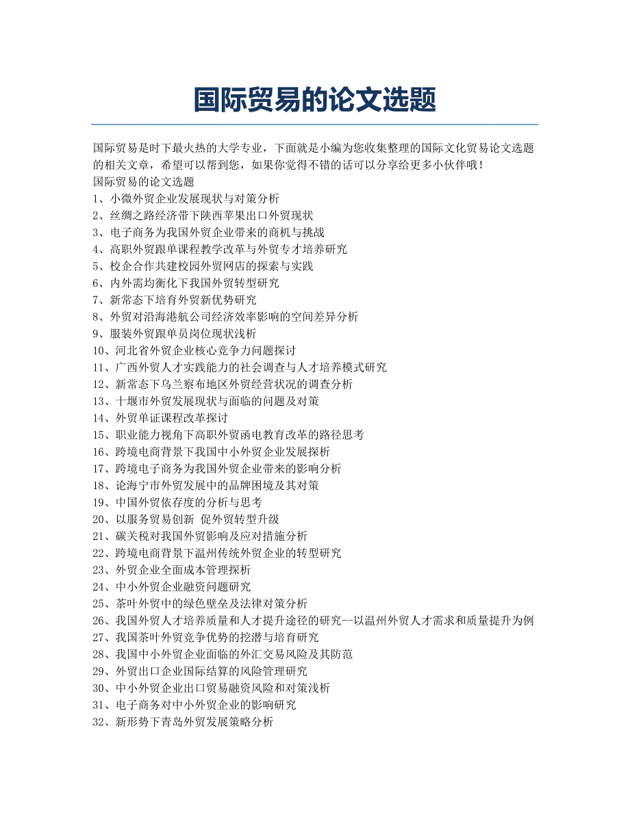 国际贸易的论文选题.docx_第1页