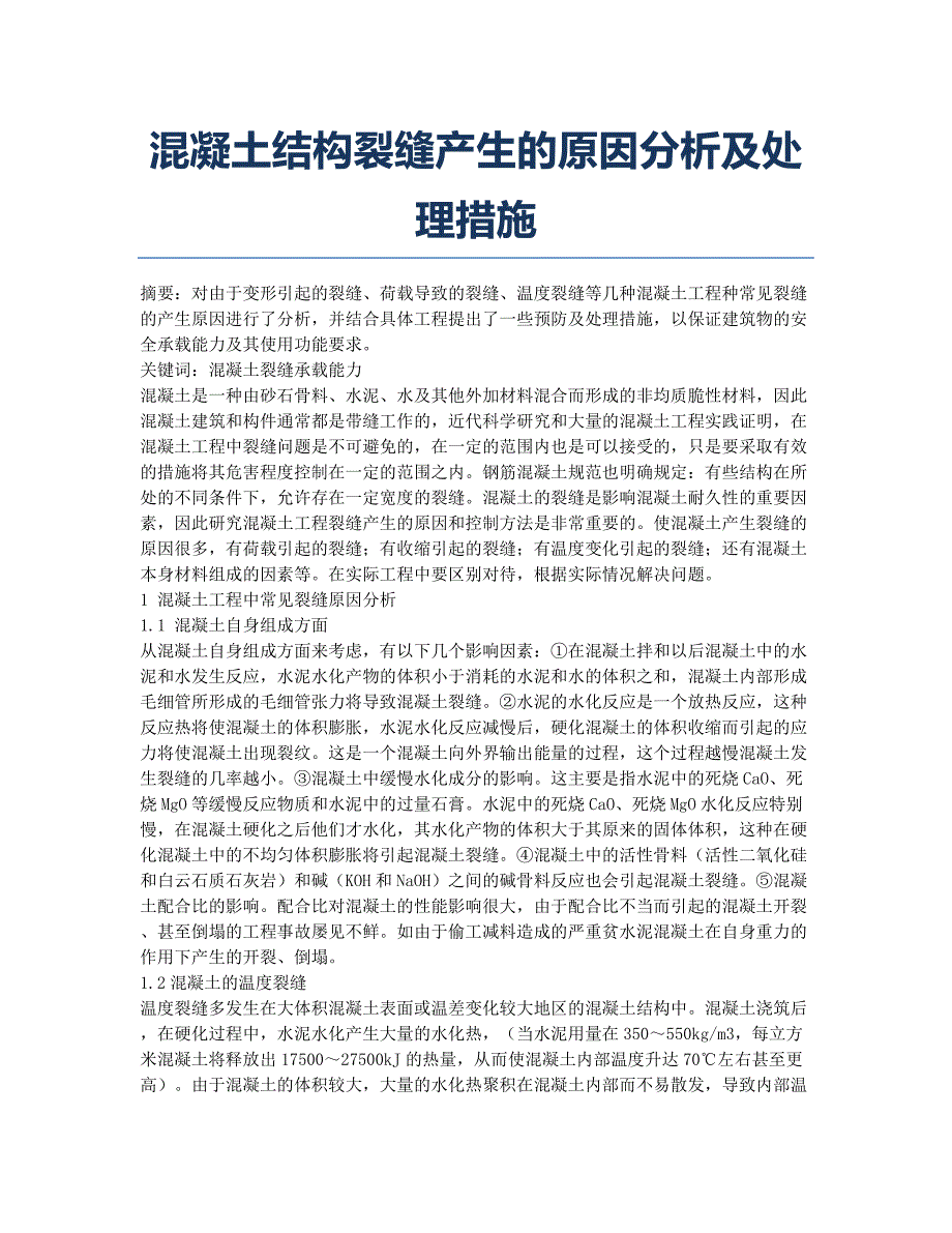 混凝土结构裂缝产生的原因分析及处理措施.docx_第1页