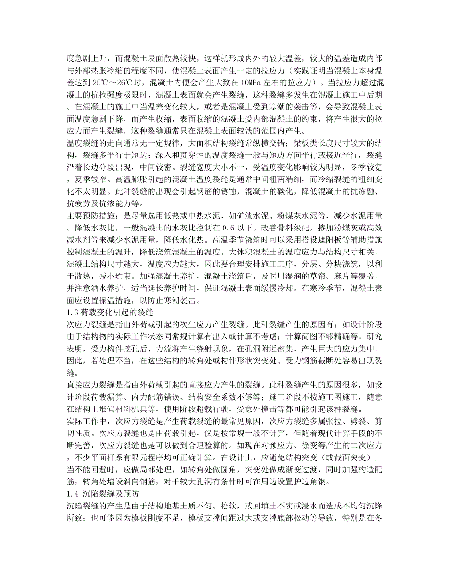 混凝土结构裂缝产生的原因分析及处理措施.docx_第2页