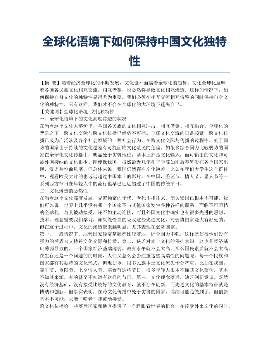 全球化语境下如何保持中国文化独特性.docx_第1页