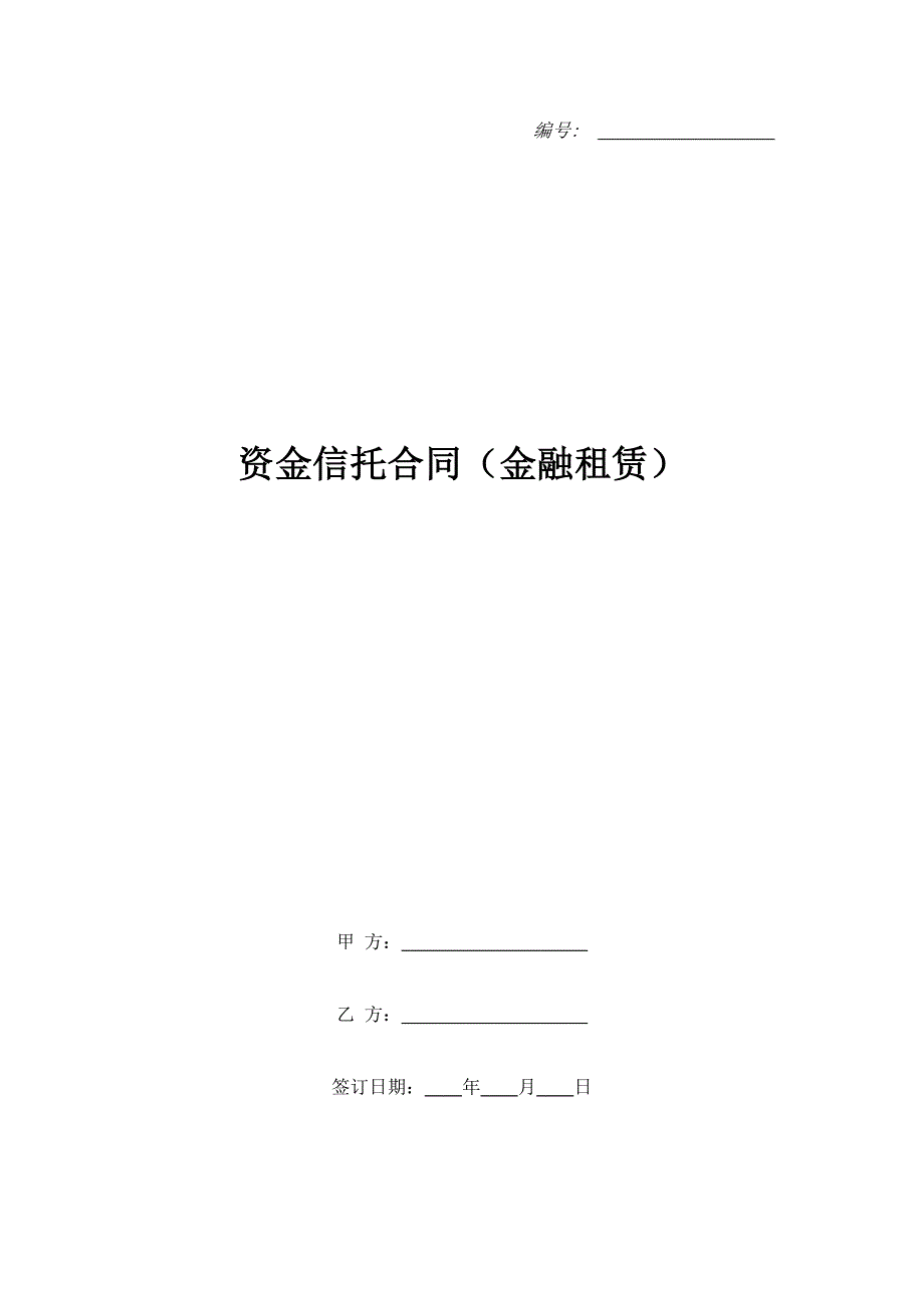 资金信托合同（金融租赁）（精品合同）_第1页