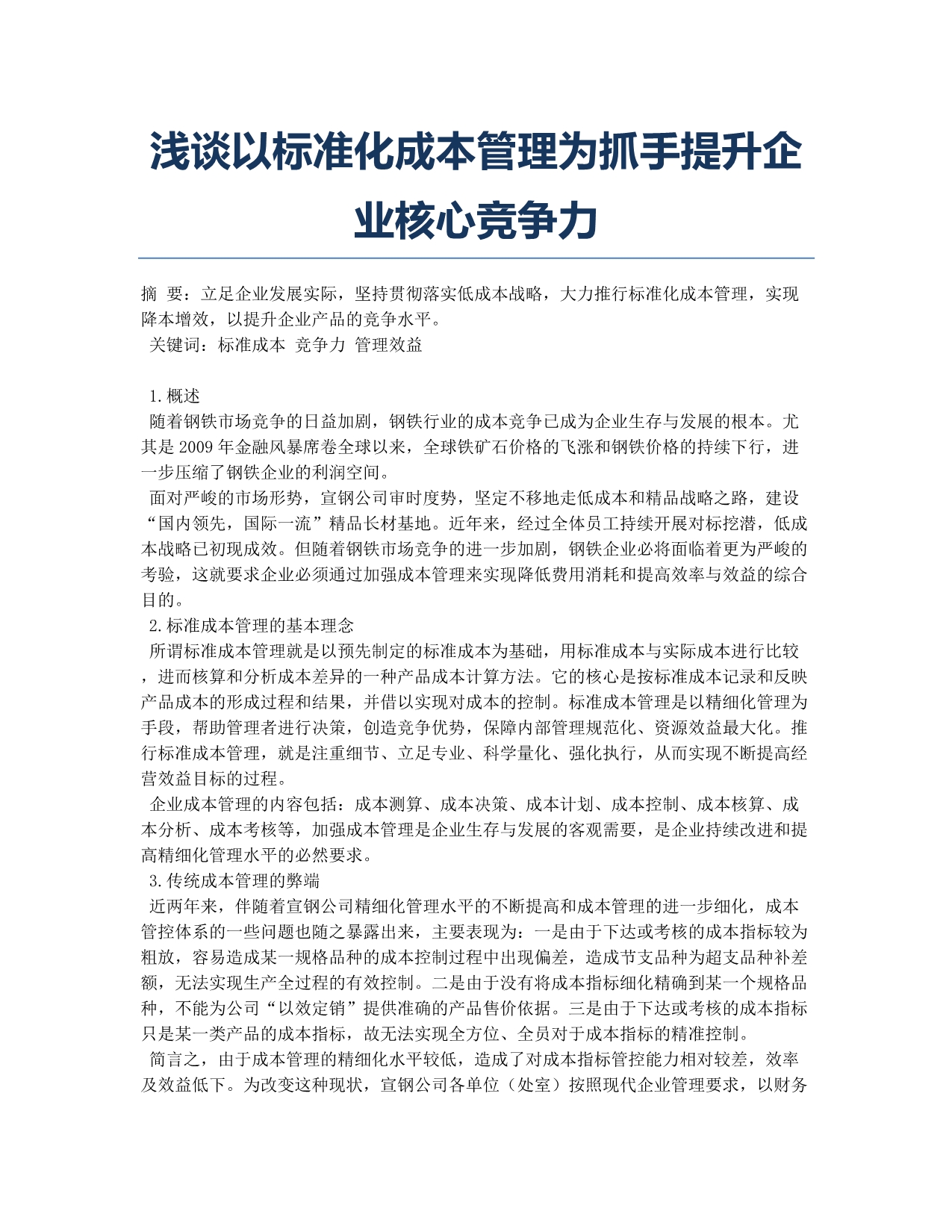 浅谈以标准化成本管理为抓手提升企业核心竞争力.docx_第1页